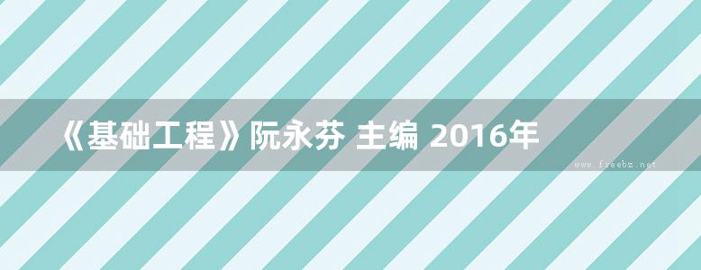 《基础工程》阮永芬 主编 2016年版